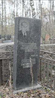 Мошинский Семен Абрамович, Москва, Востряковское кладбище