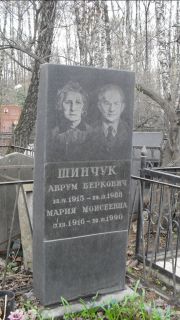 Шинчук Аврум Беркович, Москва, Востряковское кладбище
