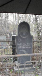 Пустыльник Сура Львовна, Москва, Востряковское кладбище