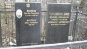 Трояновская Полина Аврамовна, Москва, Востряковское кладбище