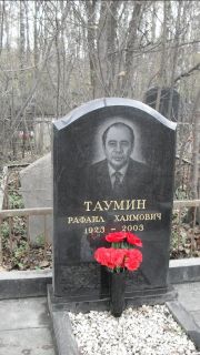 Таумин Рафаил Хаимович, Москва, Востряковское кладбище