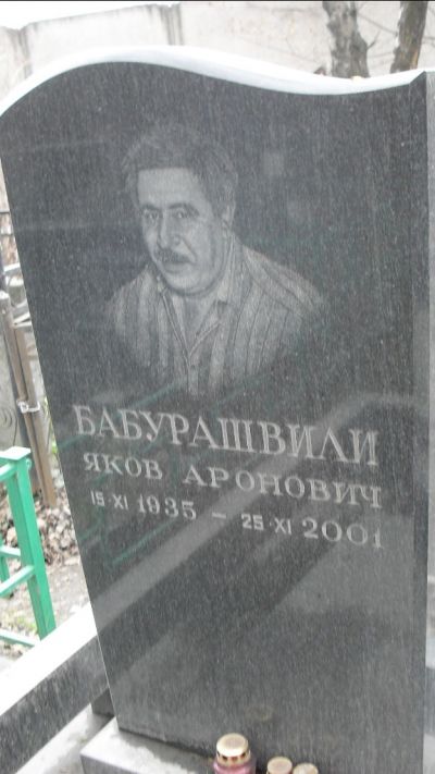 Бабурашвили Яков Аронович