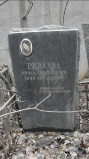 Ривкина Фрида Маркусовна, Москва, Востряковское кладбище