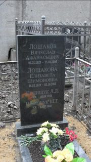 Полищук Л. Л., Москва, Востряковское кладбище