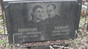 Равичер Евсей Ильич, Москва, Востряковское кладбище