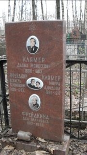 Клямир Мирра Давидовна, Москва, Востряковское кладбище