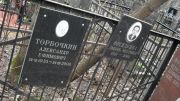 Торбочкин Александр Ефимович, Москва, Востряковское кладбище