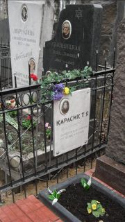 Карасик Т. Я., Москва, Востряковское кладбище