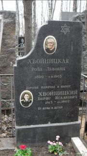 Хвойницкий Борис Исаакович, Москва, Востряковское кладбище