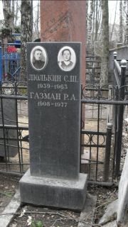 Люлькин С. Ш., Москва, Востряковское кладбище