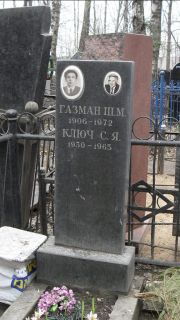 Ключ С. Я., Москва, Востряковское кладбище