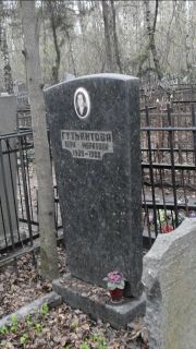 Гутьянтова Вера Марковна, Москва, Востряковское кладбище