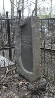 Подольская Зинаида Исааковна, Москва, Востряковское кладбище