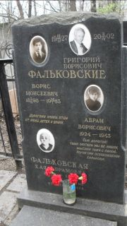 Фальковский Григорий Борисович, Москва, Востряковское кладбище
