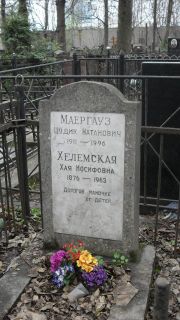 Хелемская Хая Иосифовна, Москва, Востряковское кладбище