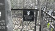 Ройтман Григорий Петрович, Москва, Востряковское кладбище