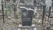 Худякова Нина Львовна, Москва, Востряковское кладбище