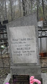 Мартыненко Екатерина Матвеевна, Москва, Востряковское кладбище