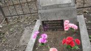 Радченкова Людмила Залмановна, Москва, Востряковское кладбище