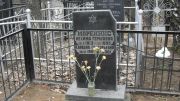 Морейнис Нехама Гершовна, Москва, Востряковское кладбище