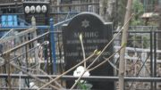 Менис Людмила Яковлевна, Москва, Востряковское кладбище