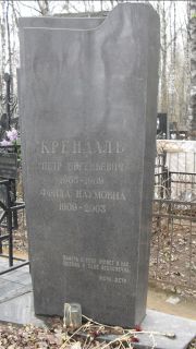 Крендаль Петр Евгеньевич, Москва, Востряковское кладбище