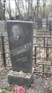 Розенберг М. С., Москва, Востряковское кладбище