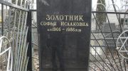 Золотник Софья Исааковна, Москва, Востряковское кладбище
