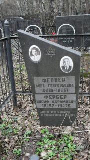Фербер Анна Григорьевна, Москва, Востряковское кладбище
