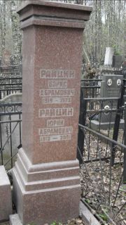 Райцин Борис Абрамович, Москва, Востряковское кладбище