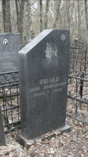 Яшаев Акив Ивяторович, Москва, Востряковское кладбище