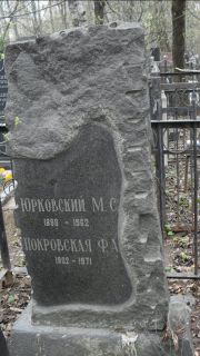 Покровская Ф. А., Москва, Востряковское кладбище