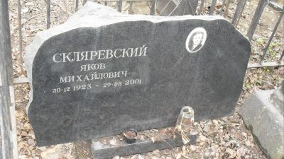 Скляревский Яков Михайлович