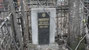 Лишневская Евгения Абрамовна, Москва, Востряковское кладбище