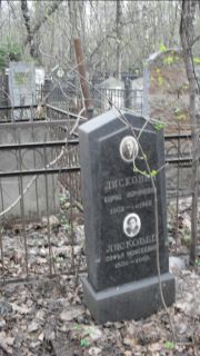 Лисковец Софья Моисеевна, Москва, Востряковское кладбище