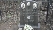 Берштейн Моисей Вольфович, Москва, Востряковское кладбище