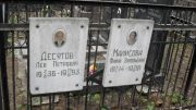 Десятов Лев Петрович, Москва, Востряковское кладбище
