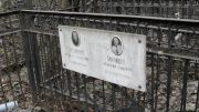Малисов Зиновий Львович, Москва, Востряковское кладбище