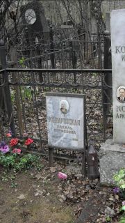 Кошаровская Рахиль Борисовна, Москва, Востряковское кладбище