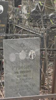 Рубович Герш Борухович, Москва, Востряковское кладбище