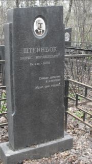 Штейнбок Борис Израилевич, Москва, Востряковское кладбище