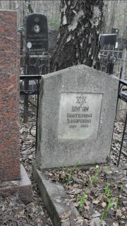 Шугам Екатерина Захаровна, Москва, Востряковское кладбище