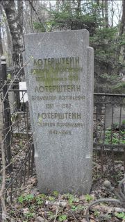 Лотерштейн Израиль Соломонович, Москва, Востряковское кладбище