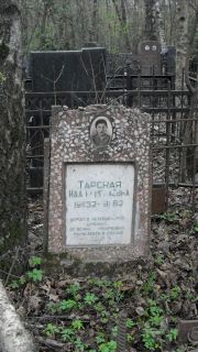Тарская Ида Николаевна, Москва, Востряковское кладбище