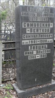 Лившиц Мина Эльевна, Москва, Востряковское кладбище