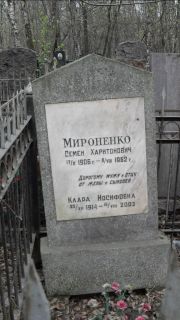 Мироненко Семен Харитонович, Москва, Востряковское кладбище
