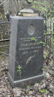 Рожанский Вениамин Исаакович, Москва, Востряковское кладбище