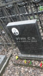 Этин С. Я., Москва, Востряковское кладбище