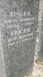 Красюк Любовь Абрамовна, Москва, Востряковское кладбище