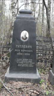 Гитлевич Яков Борисович, Москва, Востряковское кладбище